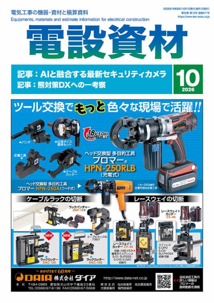 月刊電設資材 10月号 (発売日2026年10月01日) 表紙