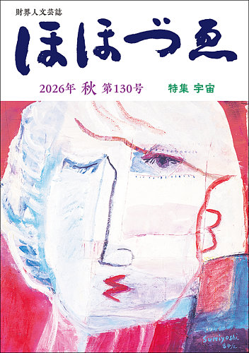 ほほづゑの最新号【第130号 (発売日2026年10月01日)】| 雑誌/定期購読