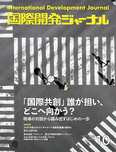 国際開発ジャーナルの最新号【No.838 (発売日2026年10月01日)】| 雑誌