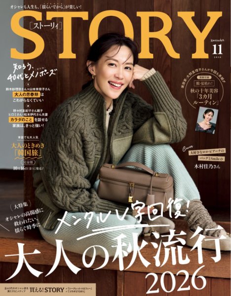 STORY（ストーリィ） 2026年11月号 (発売日2026年10月01日) 表紙