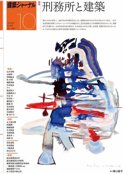 建築ジャーナル 2026年10月03日発売号 表紙