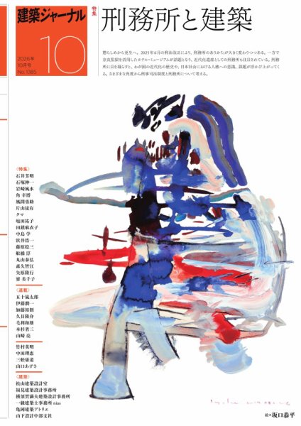 建築ジャーナル 2026年10月号 (発売日2026年10月03日) 表紙