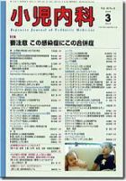 小児内科 3月号 (発売日2008年03月01日) 表紙
