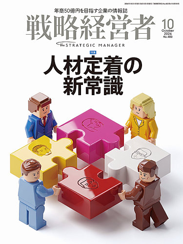 戦略経営者の最新号【No.480 10月号 (発売日2026年10月01日)】| 雑誌