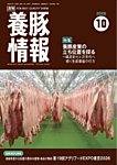 月刊養豚情報の表紙