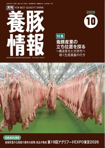 【値下げしました】月刊養豚界 2024年4月〜2025年12月号21冊セット 月刊養豚情報の最新号【2026年10月01日発売号】| 雑誌/電子書籍/定期