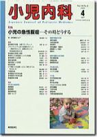 小児内科 4月号 (発売日2008年04月01日) 表紙