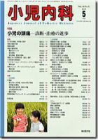 小児内科 5月号 表紙