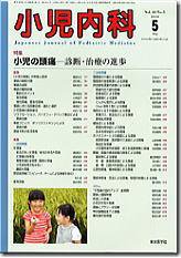 小児内科 5月号 (発売日2008年05月01日) 表紙