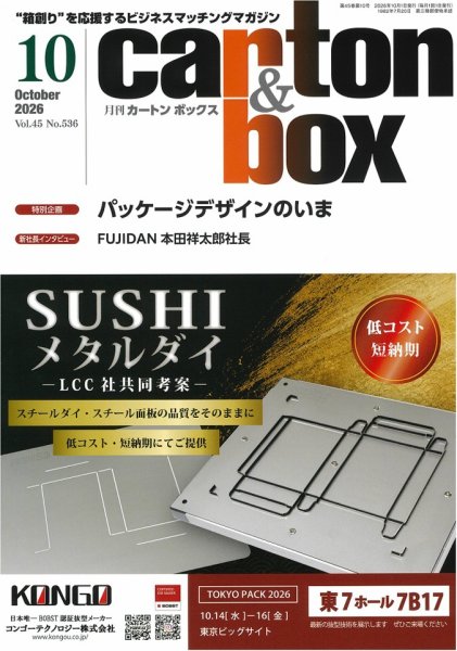 月刊カートンボックス（CARTON BOX) 10月号 (発売日2026年10月05日) 表紙