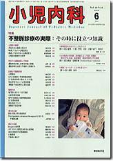 小児内科 6月号 (発売日2008年06月01日) 表紙