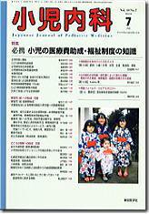 小児内科 08年7月号 (発売日2008年07月01日) 表紙