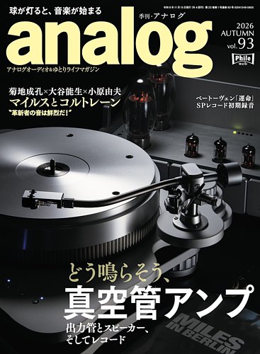 アナログ（analog)の最新号【Vol.93 (発売日2026年10月05日)】| 雑誌