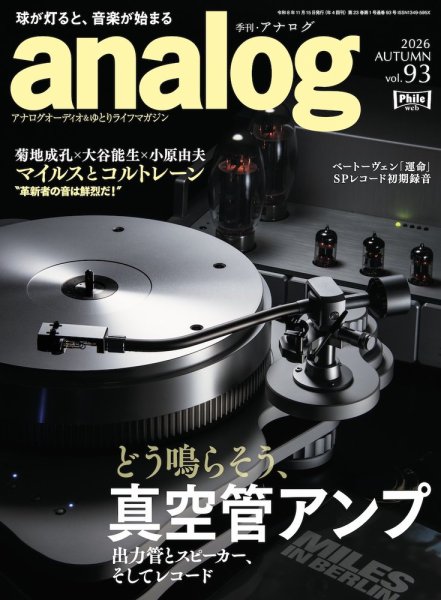 アナログ（analog) Vol.93 (発売日2026年10月05日) 表紙