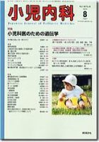 小児内科 08年8月号 (発売日2008年08月01日) 表紙