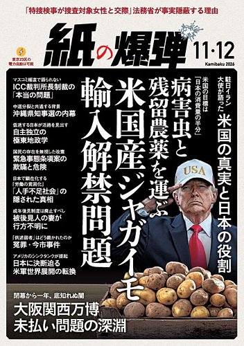 2010年資本主義大爆裂! 緊急!近未来10の予測 紙の爆弾の最新号【2026年11/12月号 (発売日2026年10月07日)】| 雑誌