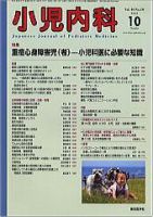 小児内科 08年10月号 (発売日2008年10月01日) 表紙