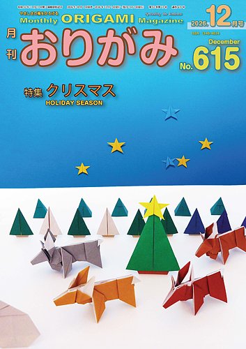 月刊おりがみの最新号【615号 (発売日2026年10月01日)】| 雑誌/電子