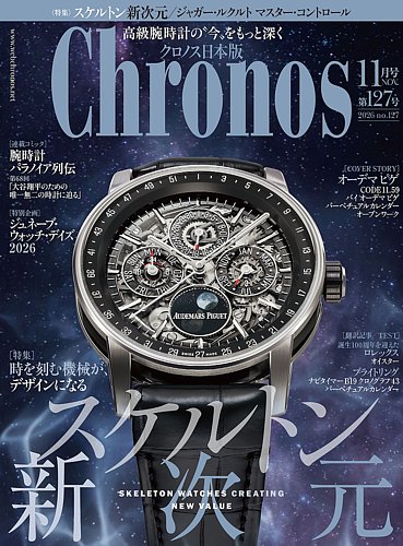 クロノス日本版の次号【2026年11月号 (発売日2026年10月06日)】| 雑誌