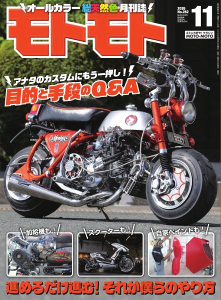 モトモト 2026年11月号 (発売日2026年10月06日) 表紙