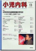 小児内科 08年11月号 (発売日2008年11月01日) 表紙