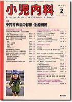 小児内科 09年2月号 (発売日2009年02月01日) 表紙