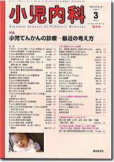 小児内科 09年3月増大号 (発売日2009年03月01日) 表紙