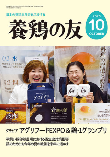 養鶏の友の最新号【10月号 (発売日2026年10月01日)】| 雑誌/定期購読の