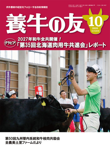 養牛の友の最新号【10月号 (発売日2026年10月01日)】| 雑誌/定期購読の