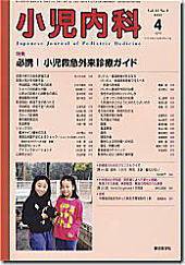 小児内科 09年4月号 (発売日2009年04月01日) 表紙