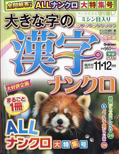 大きな字の漢字ナンクロの最新号【2026年11月号 (発売日2026年10月02日