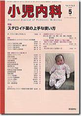 小児内科 09年5月号 (発売日2009年05月01日) 表紙
