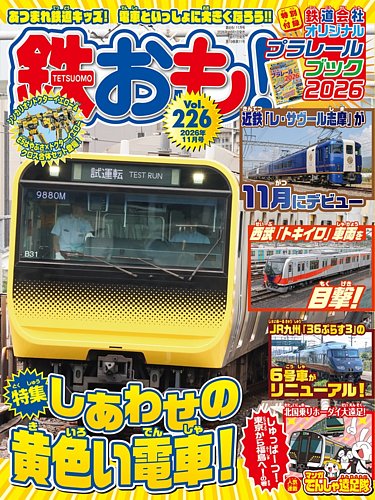 鉄おもの最新号【No.226 (発売日2026年10月01日)】| 雑誌/電子書籍