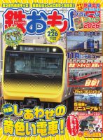 鉄おも No.226 (発売日2026年10月01日) 表紙