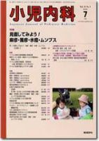 小児内科 09年7月号 (発売日2009年07月01日) 表紙
