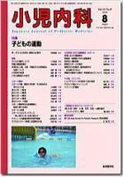 小児内科 09年8月号 (発売日2009年08月01日) 表紙