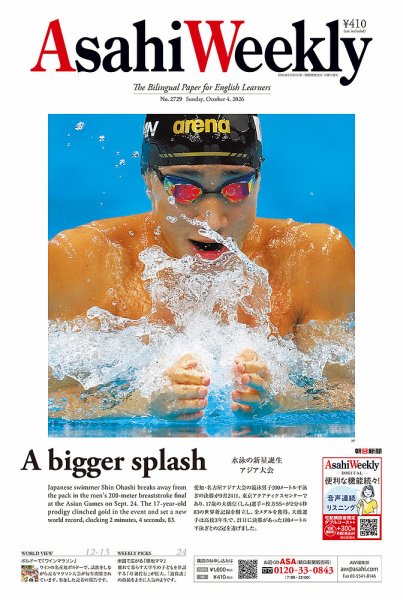 週刊英和新聞Asahi Weekly （朝日ウイークリー） 2026年10月4日号 (発売日2026年10月02日) 表紙