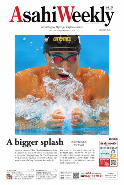 週刊英和新聞Asahi Weekly （朝日ウイークリー） 2026年10月4日号 (発売日2026年10月02日) 表紙