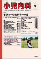 小児内科 09年9月号 (発売日2009年09月01日) 表紙