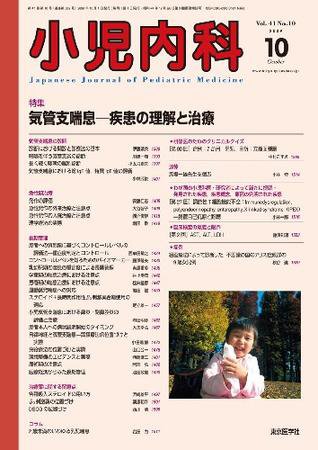 小児内科 09年10月号 (発売日2009年10月01日) 表紙
