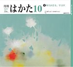 月刊はかたの表紙