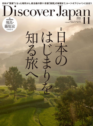 Discover Japan（ディスカバージャパン）の最新号【2026年11月号 (発売