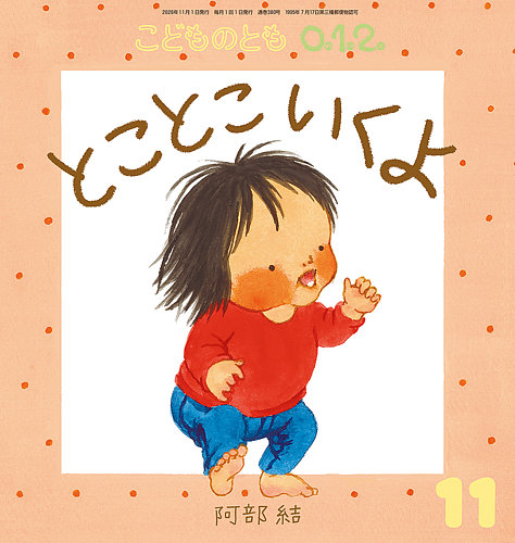 こどものとも0．1．2．の次号【2026年11月号 (発売日2026年10月02日