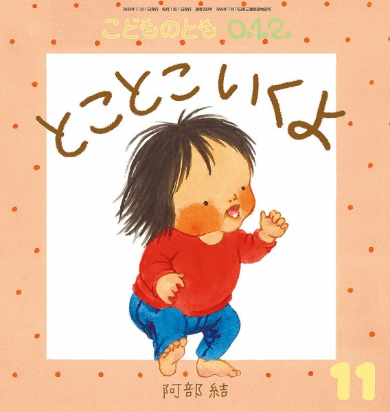 こどものとも0．1．2．の次号【2026年11月号 (発売日2026年10月02日