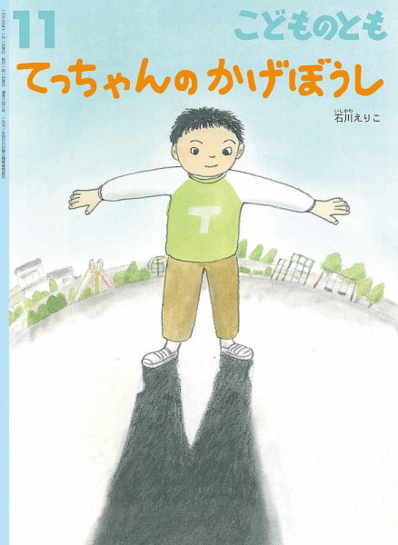 こどものとも 2026年11月号 (発売日2026年10月02日) 表紙