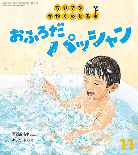ちいさなかがくのともの次号【2026年11月号 (発売日2026年10月02日