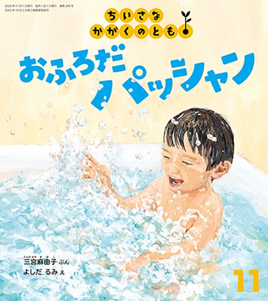 ちいさなかがくのとも 2026年11月号 (発売日2026年10月02日) 表紙