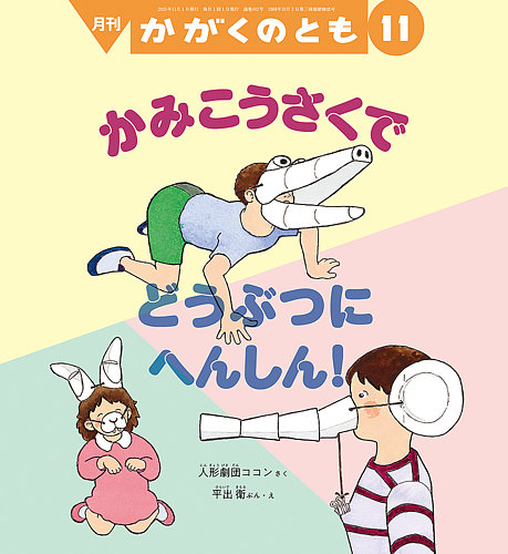 かがくのともの次号【2026年11月号 (発売日2026年10月02日)】| 雑誌