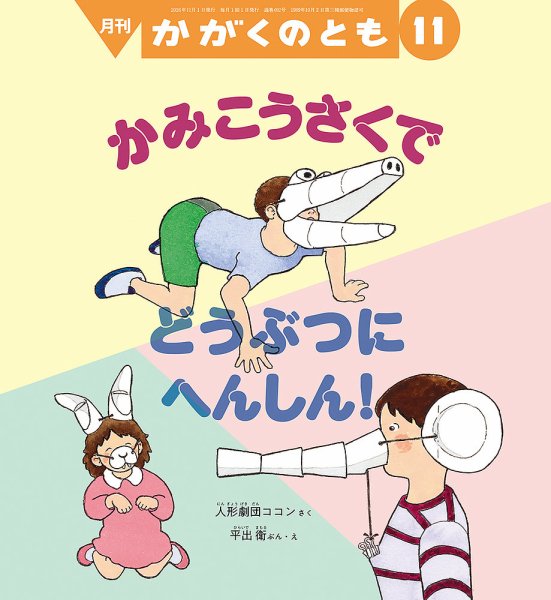 かがくのとも 2026年11月号 (発売日2026年10月02日) 表紙