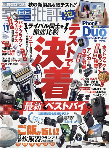 家電批評の最新号【2026年11月号 (発売日2026年10月02日)】| 雑誌/電子